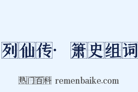 列仙传·箫史组词是什么意思的图片